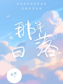 那年日落