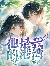 他是我的港灣