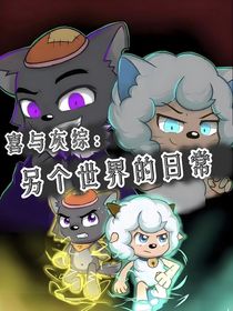 喜與灰綜：另個世界的日常生活