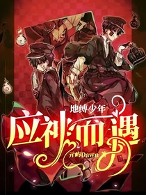地缚少年：应神而遇
