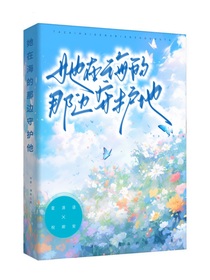 她在海的那边守护他