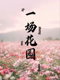 一场花园