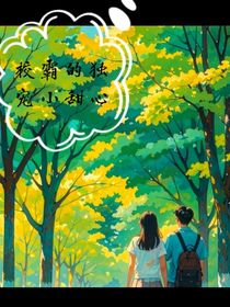 校霸的独宠小甜心