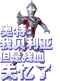 奥特：我贝利亚，但是残血失忆了