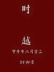 MC：時(shí)越（御凜）