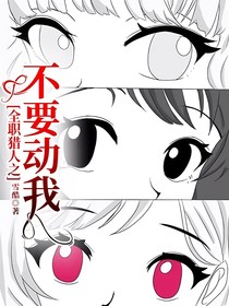 全職獵人之不要動我！