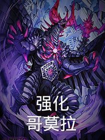 強(qiáng)化哥莫拉