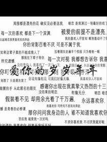 愛你的歲歲年年