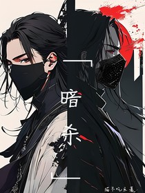 暗杀：星火微澜，终成燎野之势