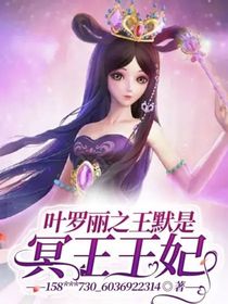 葉羅麗之王默是冥王王妃