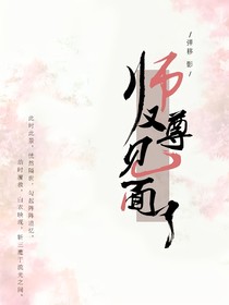 师尊，又见面了