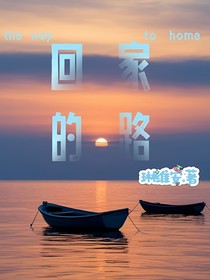 回家的路：（系列前传）