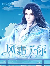 叶罗丽：风霜予你