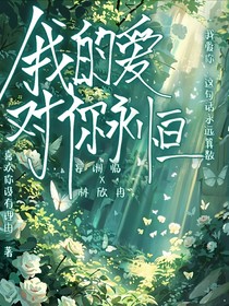 我的愛(ài)對(duì)你永恒