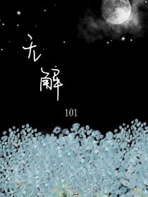 愛無解101