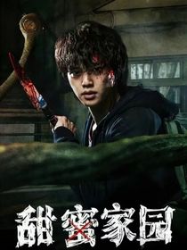 甜蜜家园：曙光