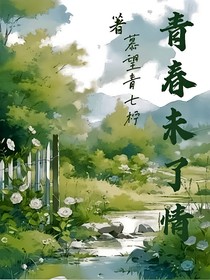 青春未了情