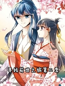 寻找前世之旅电视剧的第二季