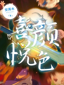 喜羊羊：喜颜悦色
