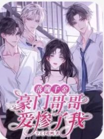 豪门哥哥爱惨了我