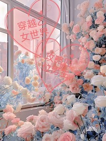 穿越乙女世界，攻略四位男主