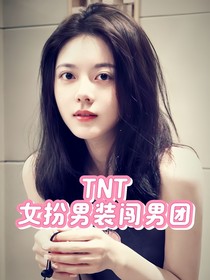 TNT：女扮男裝闖男團(tuán)