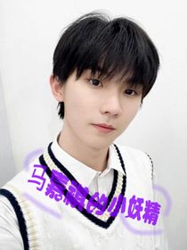 马嘉祺的小妖精