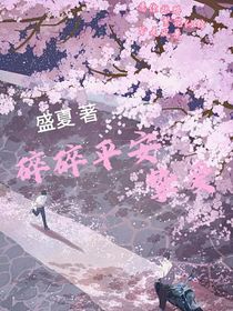 碎碎平安摯愛