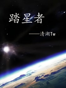 踏星者
