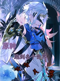 原神：跑到各個世界攻略美男