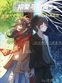 相愛與離別