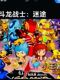 斗龙战士：迷途