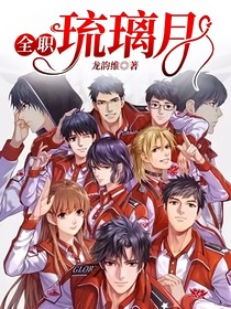 全职：琉璃月
