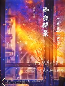 卿颜醉景
