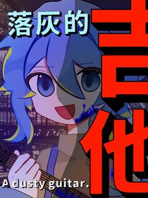落灰的木吉他