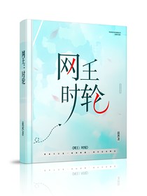 网王：时轮