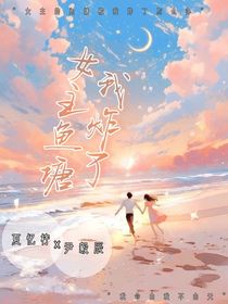 快穿：我炸了女主鱼塘