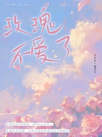 玫瑰她不爱了