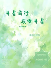 并肩前行，顶峰并肩