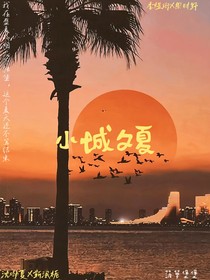 小城夕夏