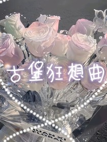 古堡狂想曲