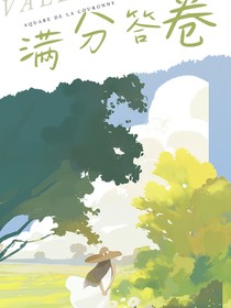 相逢于春，满分答卷