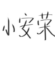 小安荣