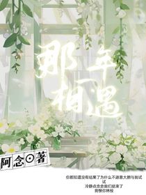 那一年……相遇