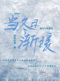 当冬日渐暖