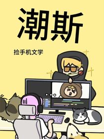 潮斯的捡手机文学！！！