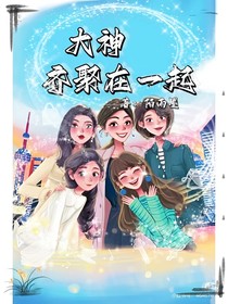 大神齊聚在一起
