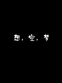 想，空，梦