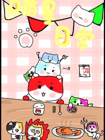 历史喵之喵星日常