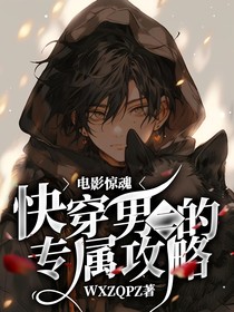 快穿：影视界男二的专属攻略